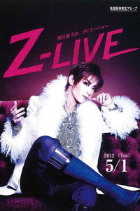 明日海りお　ディナーショー『Z－LIVE』