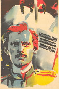 Молодыми остались навсегда
