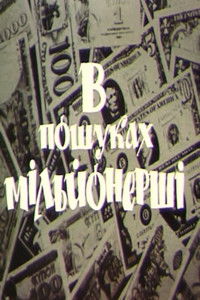 Команда в поисках миллионерши