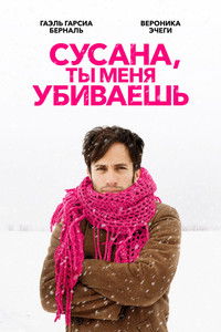 Сусана, ты меня убиваешь