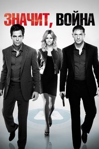 Значит, война