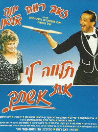 תלווה לי את אשתך