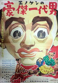 エノケンの豪傑一代男