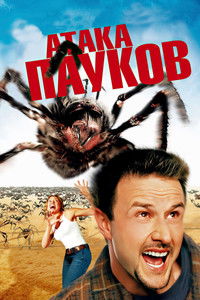 Атака пауков