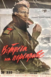 Встреча на переправе