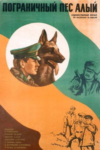 Пограничный пес Алый