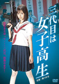 三代目は女子高生