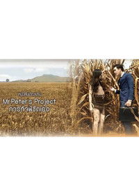 ภารกิจพิชิตใจเธอ