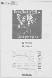 Давай рок-н-ролл