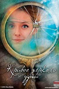 Кривое зеркало души