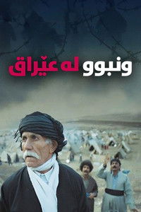 Заблудившийся в Ираке