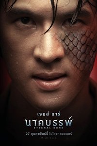 นาคบรรพ์