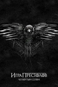 Сезон 4