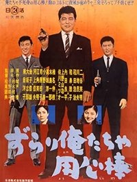 ずらり俺たちゃ用心棒