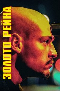 Золото Рейна