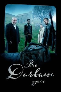 Все дьяволы здесь