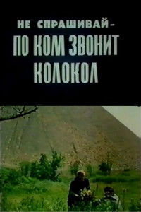 Не спрашивай, по ком звонит колокол