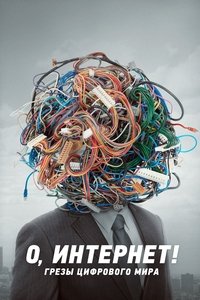 О, интернет! Грезы цифрового мира