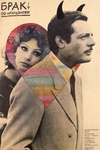 Брак по-итальянски