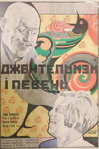 Джентльмен и петух