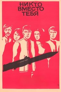 Никто вместо тебя
