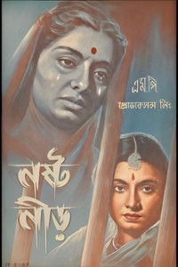 নষ্টনীড়