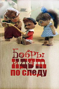 Бобры идут по следу