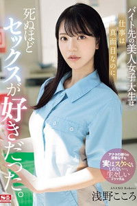 バイト先の美人女子大生は仕事は真面目なのに死ぬほどセックスが好きだった。 浅野こころ