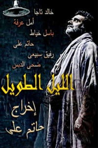 الليل الطويل