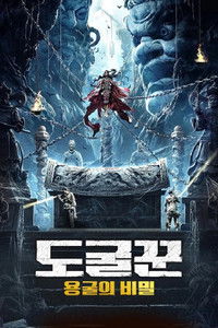 도굴꾼: 용굴의 비밀