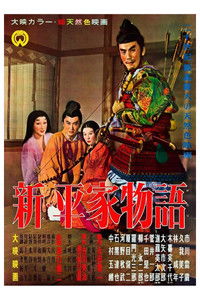 Новая повесть о доме Тайра