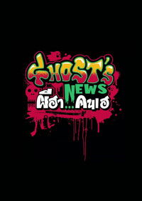 ผีฮา คนเฮ