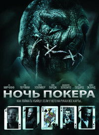 Ночь покера