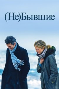 (Не)бывшие