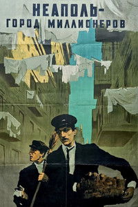 Неаполь — город миллионеров