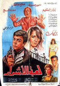 لعبة الأشرار