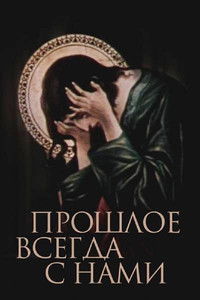 Прошлое всегда с нами