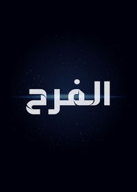 الفرح