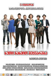 ხუთი ნახვით შეყვარება