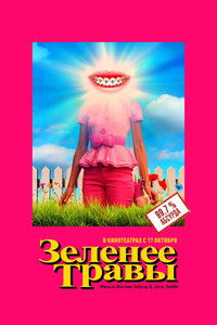 Зеленее травы