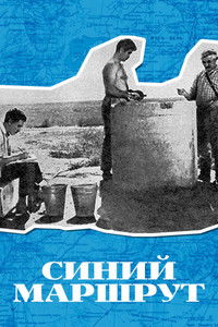 Синий маршрут