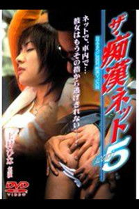ザ・痴漢ネット ACCESS 5