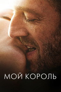 Мой король