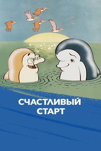 Счастливый старт