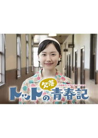 トットの欠落青春記