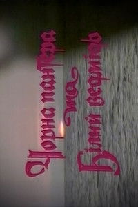 Чёрная пантера и Белый медведь