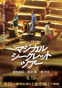 マジカル・シークレット・ツアー