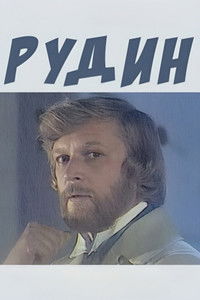 Рудин