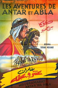 مغامرات عنتر وعبلة