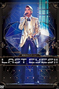 朝夏まなと　ディナーショー『LAST EYES!!』